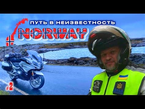 #2. Норвегия. Дорога в неизвестность. - YouTube