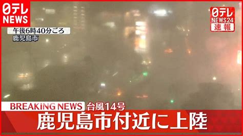 【速報】台風14号 鹿児島市付近に上陸 News Wacoca Japan People Life Style