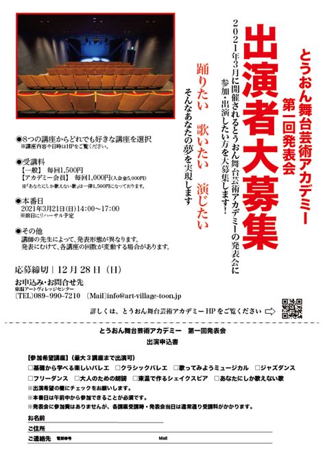 【募集終了】とうおん舞台芸術アカデミー 第一回発表会出演者募集のお知らせ とうおん舞台芸術アカデミー