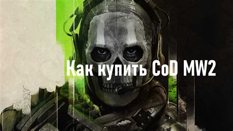 Call Of Duty Modern Warfare Ii 2022 как купить в России игру на ПК и