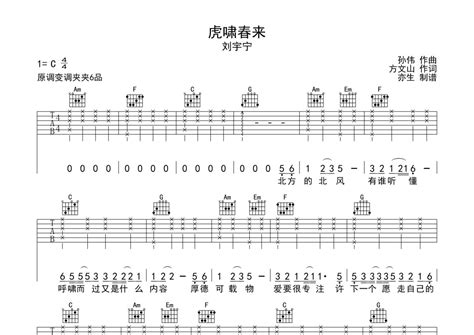 刘宇宁虎啸春来吉他谱 C调吉他弹唱谱 吉他弹唱 打谱啦