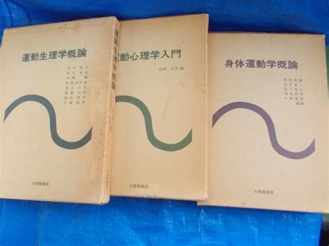 運動関連3冊セット 身体運動学概論 浅見俊雄：著 運動心理学入門 松田岩男：著 運動生理学概論 岩井喜八：著 品保健、体育学｜売買された