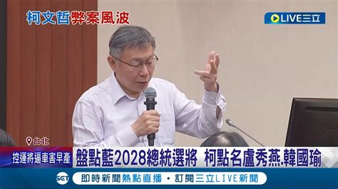 槓北士科案 柯嗆蔣 不懂 蔣反擊 不用焦慮 遭柯嗆沒良心 李四川 幫辯護反被批 誰沒良心 北士科爭議柯喊告 簡舒培嗆 心虛 用提告避答｜【live大現場】20240426｜三立新聞台