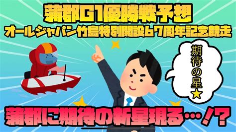 【蒲郡競艇】蒲郡g1優勝戦予想してみた！オールジャパン竹島特別開設67周年記念競走【競艇・ボートレース】 News Wacoca