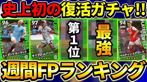 【史上初】復活週間fp有能選手ランキング！無制限の激熱ガチャ登場！【efootball2023イーフットボール2023】 Youtube