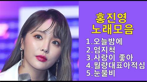 홍진영 노래모음 Best5곡 오늘밤에 엄지척 사랑이 좋아 월량대표아적심 눈물비 Youtube