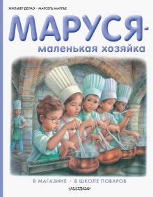 Серия книг Приключения Маруси | издательство АСТ | Лабиринт