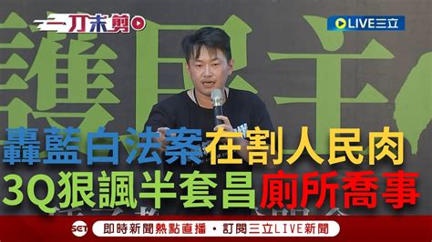 【一刀未剪】3q怒噴黃國昌「半套昌」在廁所喬新北市長還想修法很好笑 更嗆昌 欲在立院大小聲但票不夠只好演一半 轟藍改革法案在「割人民的肉」｜【焦點人物大現場】20240615｜三立新聞台