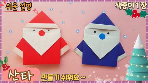 색종이 1장 쉬운 산타 종이접기 크리스마스 꾸미기 Easy Origami Santachristmas Diy Youtube