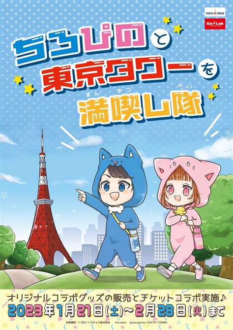 【ちろぴの】と【東京タワー】のコラボイベントが開催決定！！ トラストトウキョウ株式会社のプレスリリース