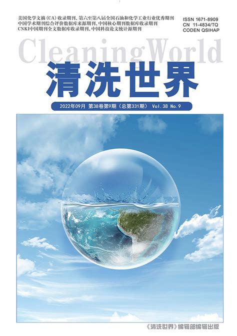 清洗世界 2022年9月刊 《清洗世界》杂志 官方网站