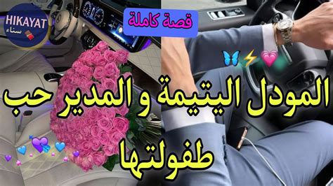 حكايات سناء💌قصة كاملةعارضة الأزياء اليتيمة💖و مديرها اللعوب👑تزوجني