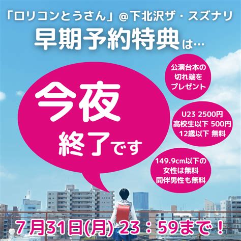 早期予約は今夜731月2359締切！まだ間に合います！【ロリコンとうさん 稽古場日誌㊴】 ナイス ストーカーnice Stalker