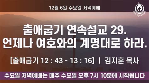 출애굽기 연속설교 29 언제나 여호와의 계명대로 하라 출애굽기 12장 43절 13장 16절수요일 저녁예배선교교회