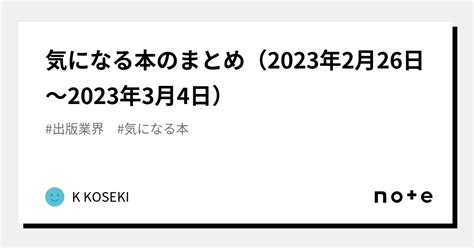 気になる本のまとめ（2023年2月26日～2023年3月4日）｜k Koseki｜note