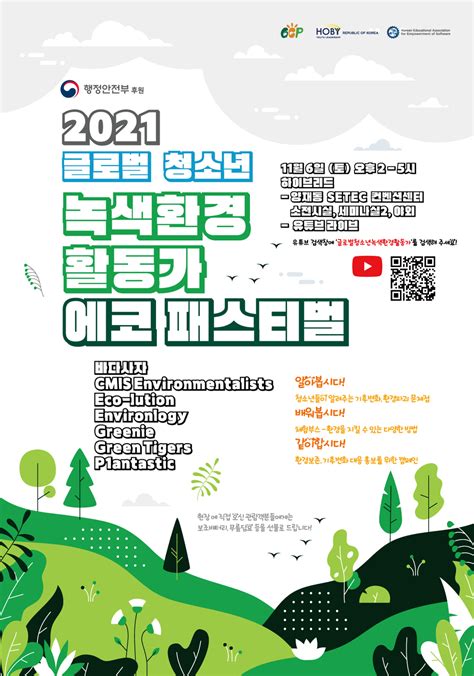 행정안전부 후원 2021 글로벌 청소년 녹색환경 활동가 Youth Eco Festival