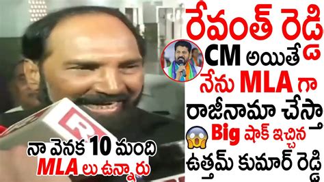 MLA గ రజనమ చసత Uttam Kumar Reddy Given Big Shock To Revanth