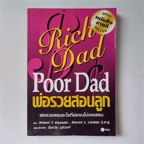 หนังสือ พ่อรวยสอนลูก Rich Dad Poor Dad Robert T Kiyosaki Shopee