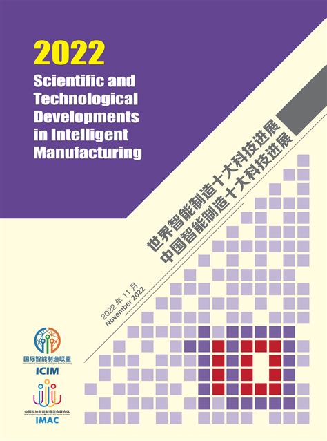 2022智能制造科技进展 国际智能制造联盟