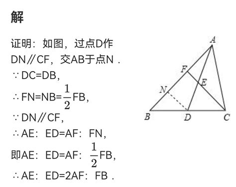 过三角形ABC的顶点C任作一直线 与边AB及中线AD分别交与点F和E 求证AE ED 2AF FB 请写出详细步骤 百度教育