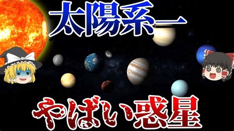 【ゆっくり解説】太陽系で1番危険な惑星top9【宇宙】 スッキリ・なるほど動画まとめ