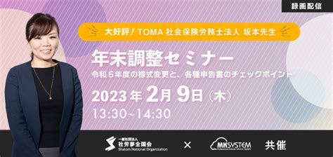 2023年2月9日（木）【社労夢全国会 ️エムケイシステム共催】年末調整セミナー〜令和5年度の様式変更と、各種申告書のチェックポイント