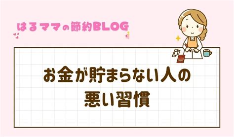 やたらとお金が貯まる人の習慣｜口癖・性格・服装・持ち物とは？ はるママの節約ブログ