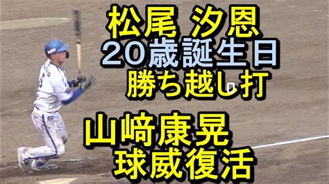 Dena松尾汐恩20歳バースデー勝ち越し打、山崎康晃は一軍復帰へ前進イースタンリーグ202476 Youtube