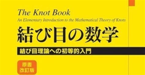 書記の読書記録1102『結び目の数学 結び目理論への初等的入門 原書改訂版』｜writerrinka