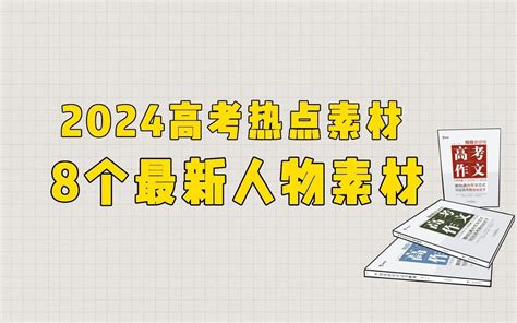 【作文素材】2024高考热点素材 8个最新人物素材，收藏~ 哔哩哔哩