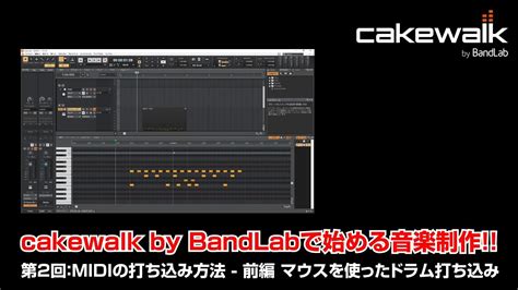 Cakewalk 作曲 初心者 Laborersuppo