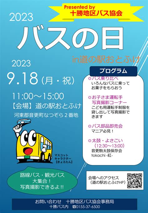 『バスの日』イベントのお知らせ【9月18日 月・祝 】 十勝バス