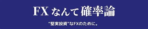 Fxを統計 確率 と期待値で攻略する手法。検証で納得感を得ることが鍵 Fxなんて確率論