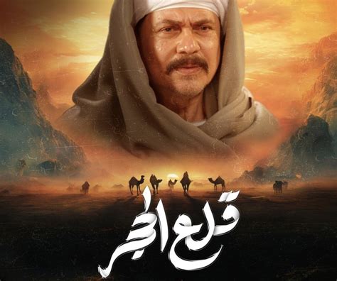 محمد رياض ضمن سباق رمضان 2024 مسلسل قلع الحجر الوتد الإخباري