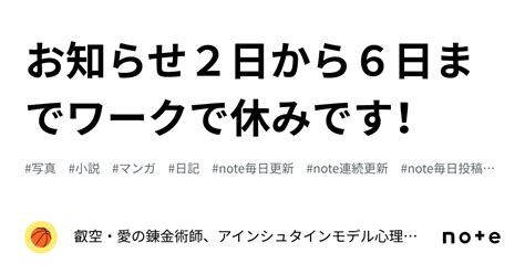 お知らせ2日から6日までワークで休みです！｜叡空・愛の錬金術師、アインシュタインモデル心理学創始者