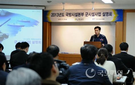 감리협회 국방시설본부 군시설사업 설명회 개최국토매일