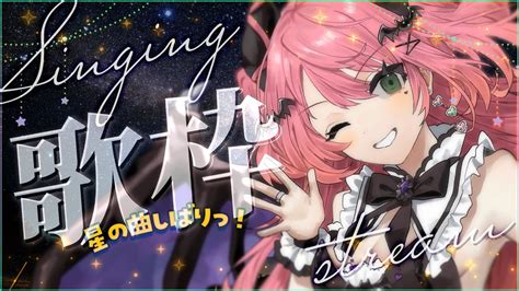 歌枠 ║ 初見さんも大歓迎！七夕だし高評価77を目指して星に関する歌、歌うか～～～！！！ Karaoke Stream║新人vtuber