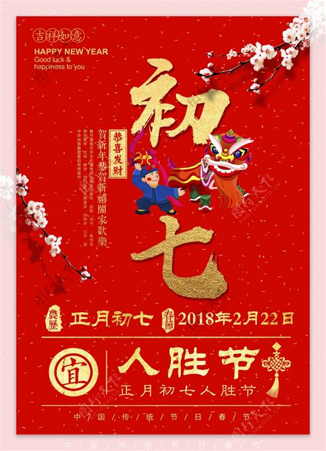 2018红色简约大年初七人胜节春节海报图片素材 编号31370212 图行天下