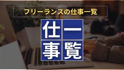 【40選】フリーランスの仕事・職種の一覧と必要なスキル、平均年収も紹介 Weblance