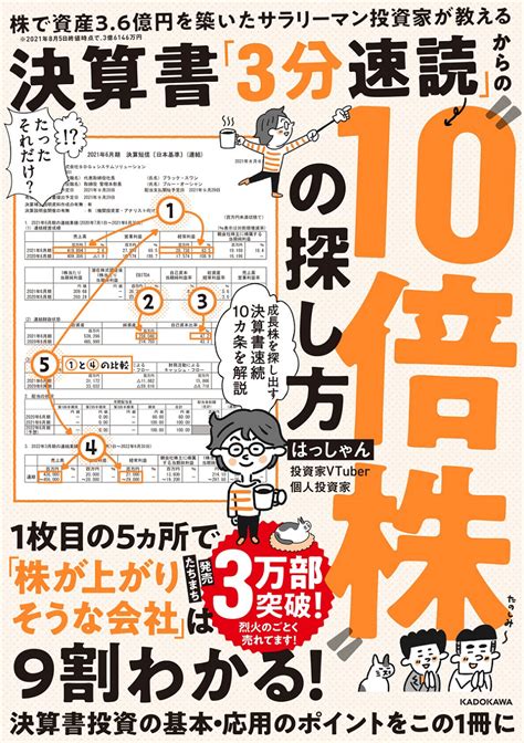 【はっしゃん本棚】決算書3分速読からの10倍株の探し方