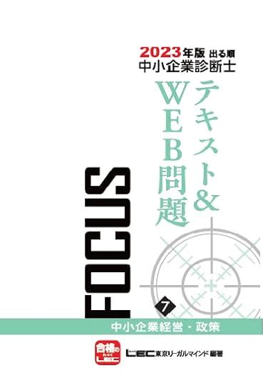 東京リーガルマインド 資格のlec 中小企業診断士 2023年版出る順診断士focus 中小企業経営・政策 東京リーガルマインド 本