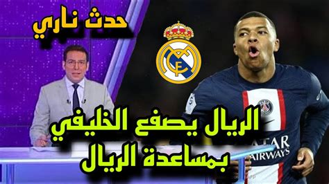 عاجل ريال مدريد يصدم باريس بمساعدة مبابي 🔥 حدث ناري يفاجئ الجميع