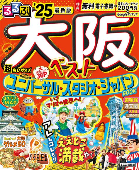 楽天ブックス るるぶ大阪ベスト25超ちいサイズ Jtbパブリッシング 旅行ガイドブック 編集部 9784533157240 本