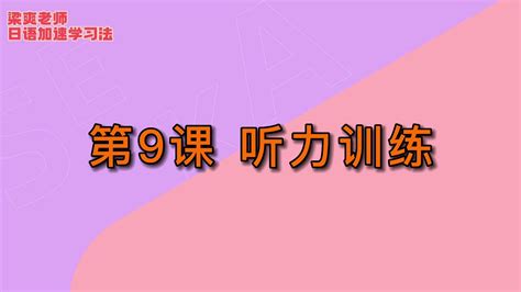 【限时5折】清华梁爽：0 N1日语精讲高级班哔哩哔哩bilibili