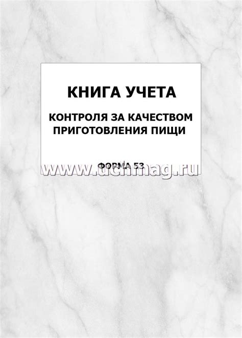 Книга учета контроля за качеством приготовления пищи (форма 53 ...