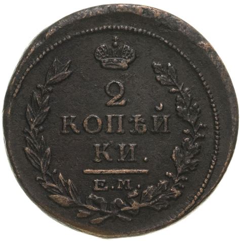Монета Александра I 2 копейки 1816 ЕМ-НМ стоимостью 1366 руб.