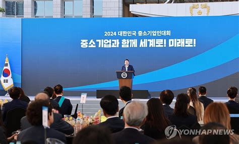 2024 중소기업인대회 격려사 하는 윤석열 대통령 연합뉴스