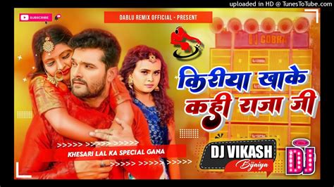 Khesari Lal Yadav Dj Song Kiriya Khake Kahi Raja Ji करय खक कह रज ज New