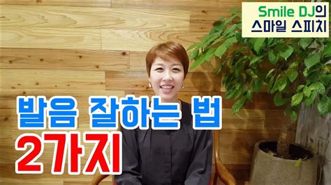 발음을 정확히 하는 방법 2가지 세일즈 스피치 하석태tv Youtube