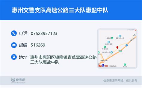 ☎️惠州交警支队高速公路三大队惠盐中队：0752 3957123 查号吧 📞